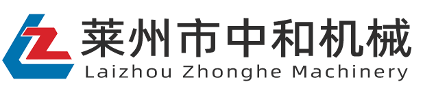 萊州市中和機(jī)械有限公司